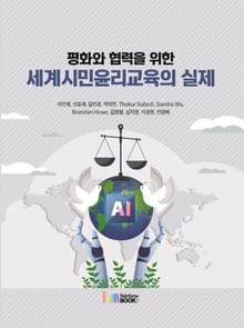 평화와 협력을 위한 세계시민윤리교육의 실제