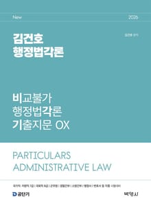 2026 김건호 행정법각론 비교불가 행정법각론 기출지문 OX