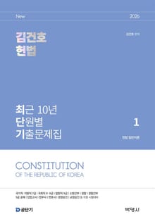 2026 김건호 헌법 최근 10년 단원별 기출문제집