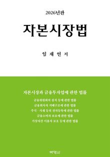 개정17판 | 자본시장법