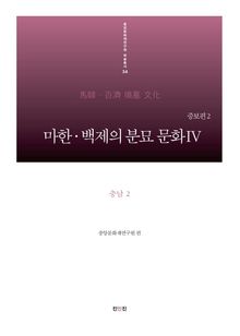 마한·백제의 분묘 문화IV(증보편2)-충남2