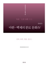 마한·백제의 분묘 문화IV(증보편1)-충북, 대전, 세종, 충남1 표지 이미지