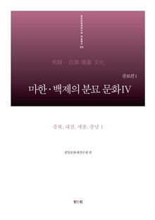 마한·백제의 분묘 문화IV(증보편1)-충북, 대전, 세종, 충남1