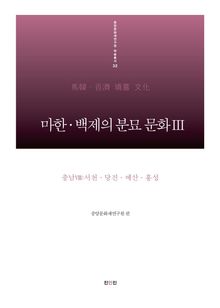 마한·백제의 분묘 문화III-충남VIII: 서천, 당진, 예산, 홍성