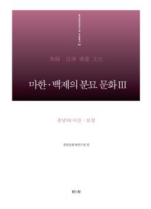 마한·백제의 분묘 문화III-충남VII: 서산, 보령