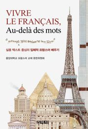 Vivre le français, au-delà des mots