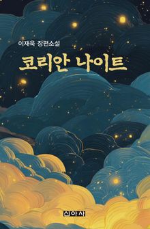 코리안 나이트