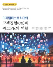 디지털퍼스트 시대의 고객경험(CX)과 광고PR의 역할
