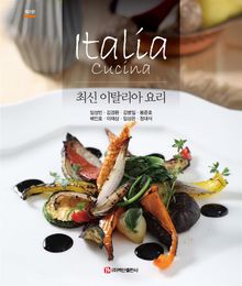개정2판 | 최신 이탈리아 요리