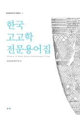 한국고고학전문용어집 표지 이미지