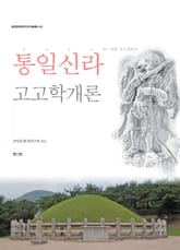 통일신라고고학개론 표지 이미지