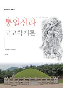 통일신라고고학개론