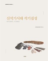 신석기시대 석기집성 표지 이미지