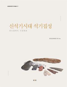 신석기시대 석기집성