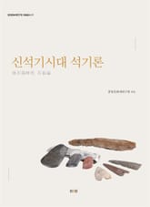 신석기시대 석기론 표지 이미지