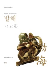 발해고고학 표지 이미지
