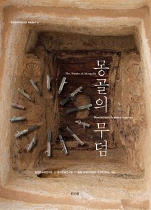 몽골의 무덤