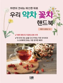 우리 약차 꽃차 핸드북