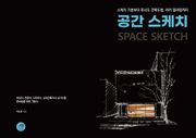 공간 스케치