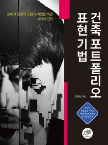 건축 포트폴리오 표현 기법