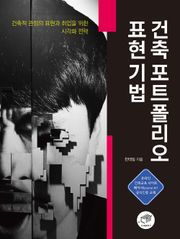 건축 포트폴리오 표현 기법