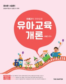 2026 이동건의 유아임용 유아교육개론 제4판 수정판