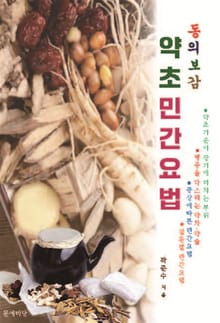 동의보감 약초 민간요법