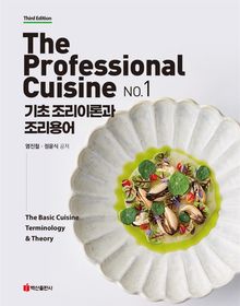 개정3판 | THE PROFESSIONAL CUISINE No.1