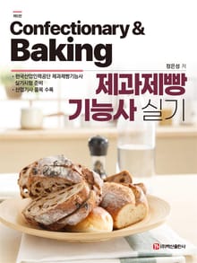 개정5판 | 제과제빵기능사 실기
