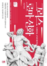 전면개정판 | 그리스 로마 신화 표지 이미지