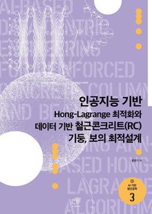 인공지능 기반 Hong-lagrange 최적화와 데이터 기반 철근콘크리트(RC) 기둥, 보의 최적설계