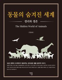동물의 숨겨진 세계