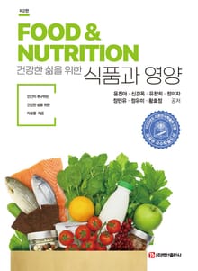 개정2판 | 건강한 삶을 위한 식품과 영양