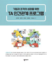 TA 인간관계 프로그램