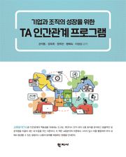TA 인간관계 프로그램
