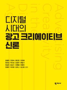 디지털 시대의 광고 크리에이티브 신론