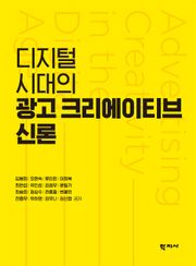 디지털 시대의 광고 크리에이티브 신론