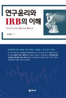 연구윤리와 IRB의 이해