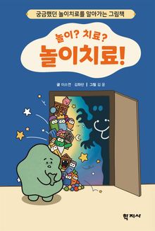 놀이? 치료? 놀이치료!