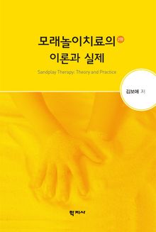개정2판 | 모래놀이치료의 이론과 실제