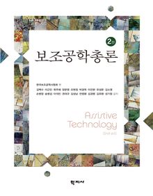 개정2판 | 보조공학총론