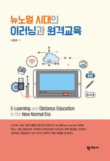뉴노멀 시대의 이러닝과 원격교육