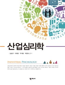 산업심리학