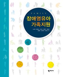 장애영유아 가족지원