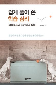 쉽게 풀어 쓴 학습 심리