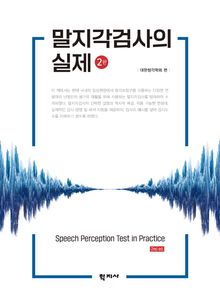 개정2판 | 말지각검사의 실제