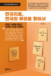연극치료, 연극의 뿌리를 찾아서