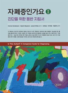 자폐증인가요 II : 진단을 위한 동반 지침서