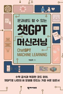 챗GPT머신러닝