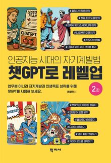개정2판 | 챗GPT로 레벨업